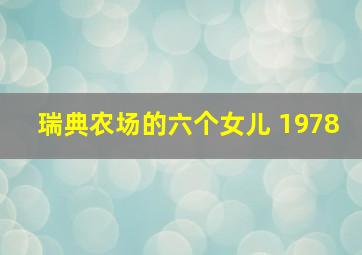 瑞典农场的六个女儿 1978